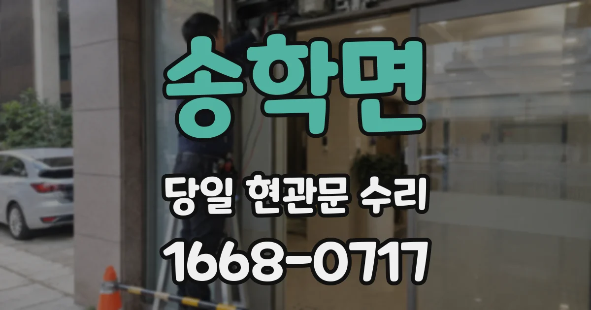 송학면 당일 현관문 수리