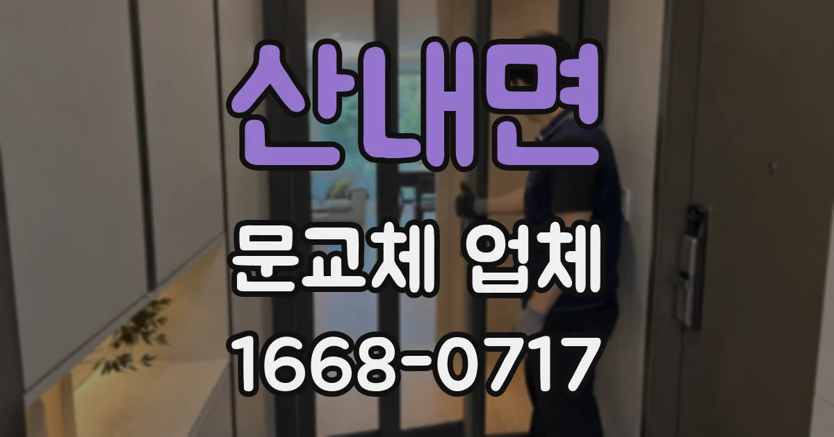 산내면 문교체 업체