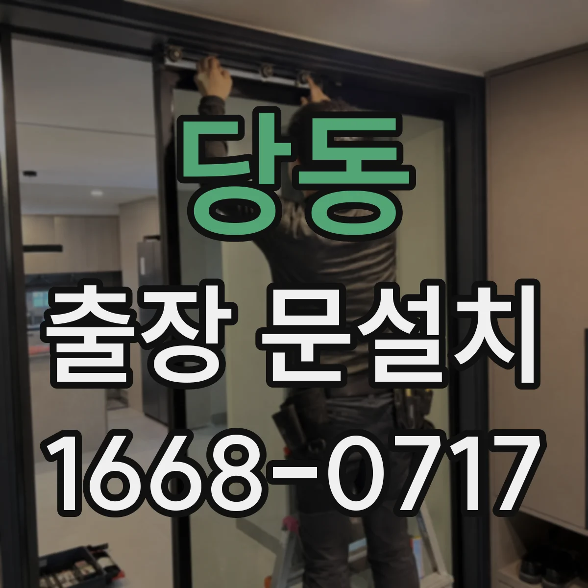 당동 출장 문설치