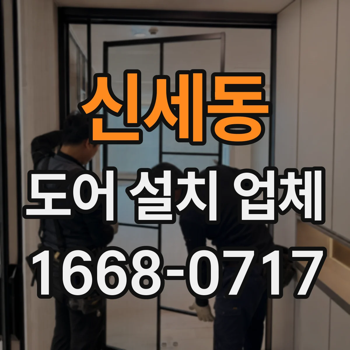 신세동 도어 설치 업체 기존 도어 해체 후 단열·방풍 마감 체크