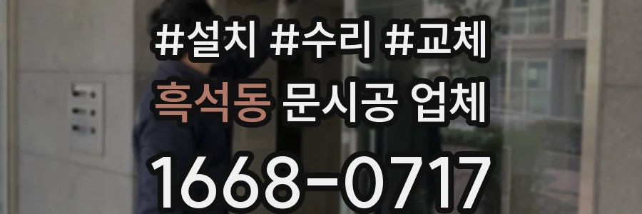 흑석동 문시공 업체