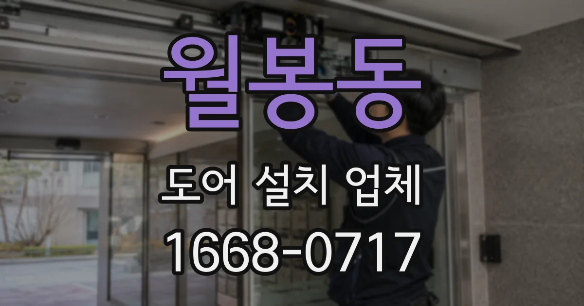 월봉동 도어 설치 업체