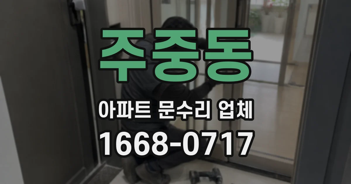 주중동 아파트 문수리 업체