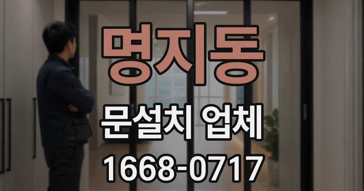 명지동 문설치 업체