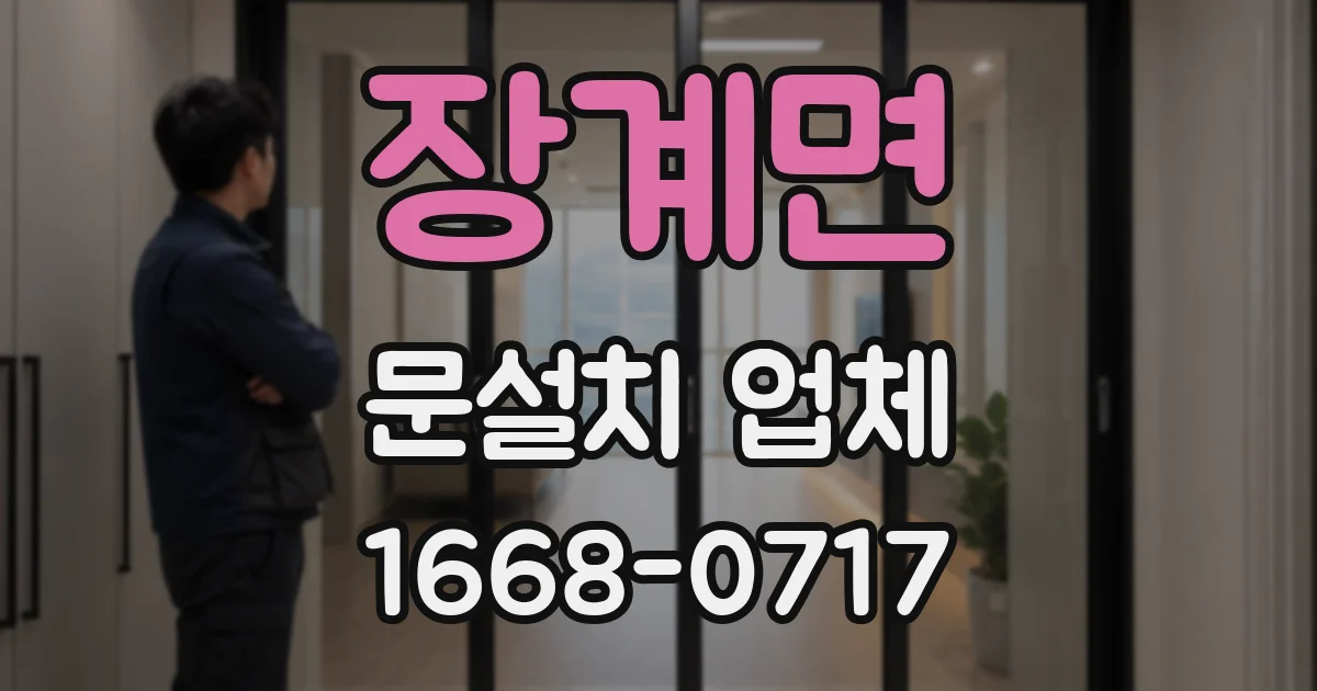 장계면 문설치 업체