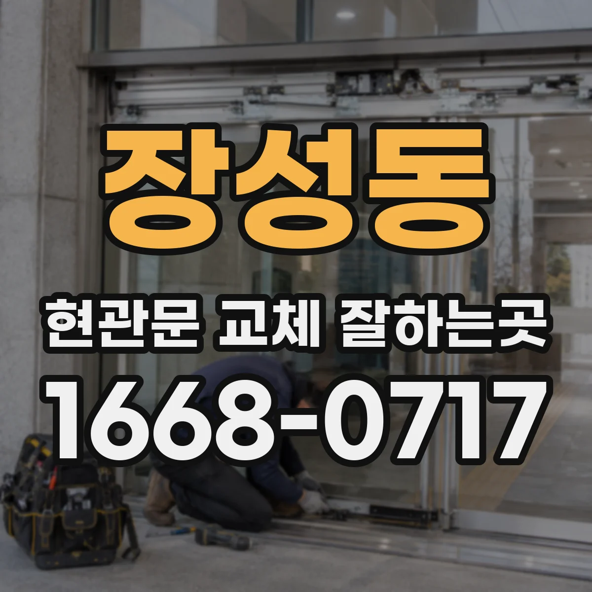 장성동 현관문 교체 잘하는곳