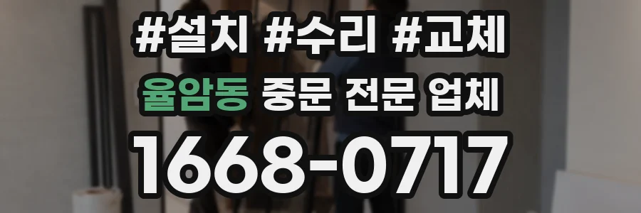 율암동 중문 전문 업체