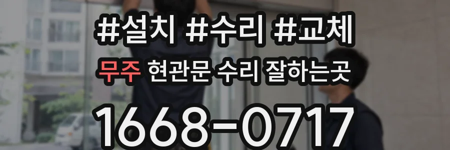 무주 현관문 수리 잘하는곳