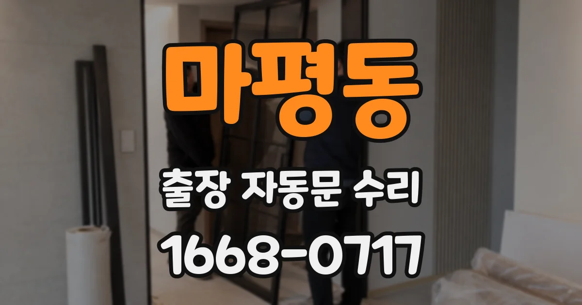 마평동 출장 자동문 수리