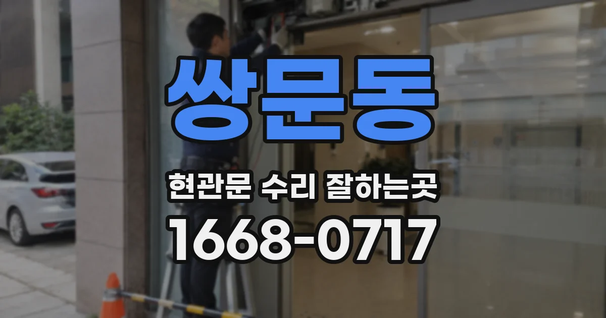 쌍문동 현관문 수리 잘하는곳