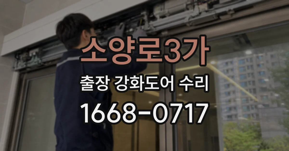 소양로3가 출장 강화도어 수리