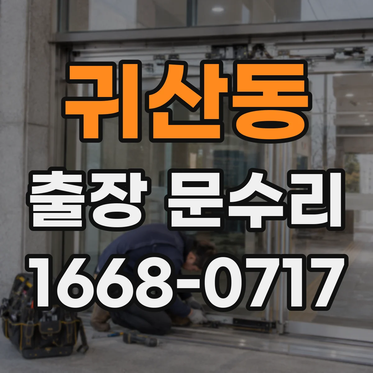 귀산동 출장 문수리