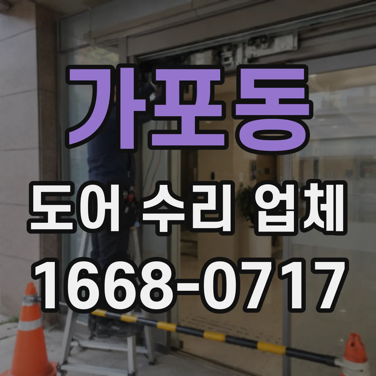 가포동 도어 수리 업체