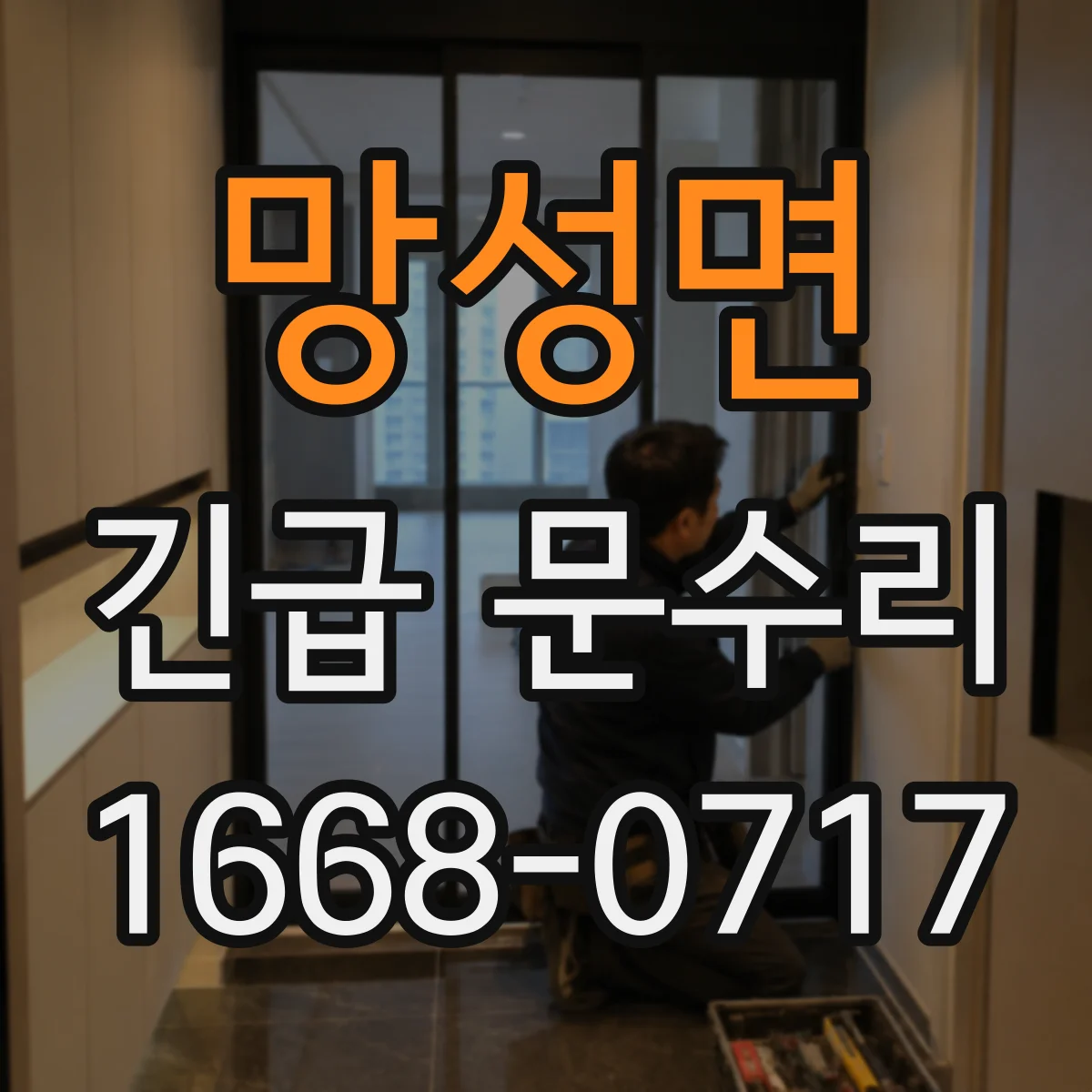 망성면 긴급 문수리