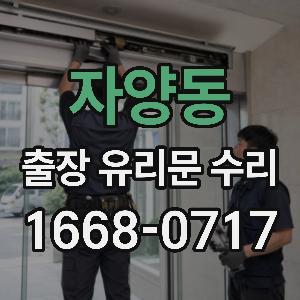 자양동 출장 유리문 수리
