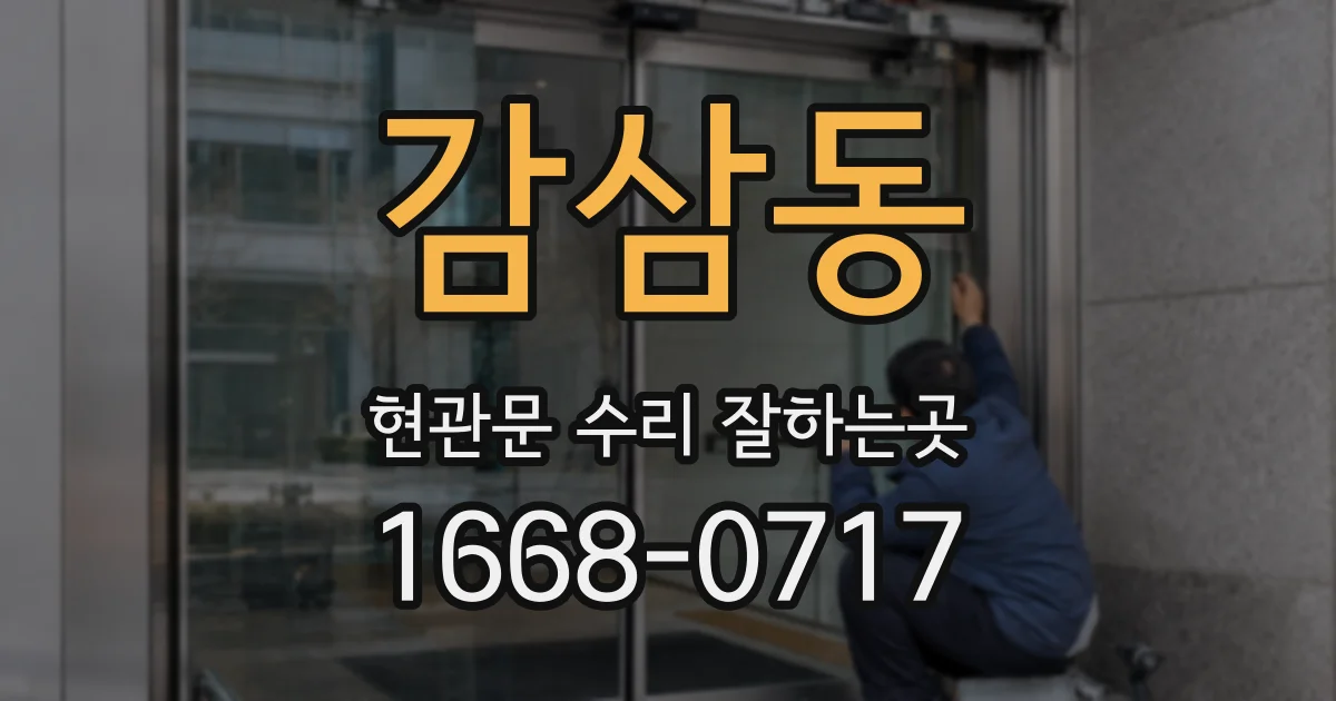 감삼동 현관문 수리 잘하는곳