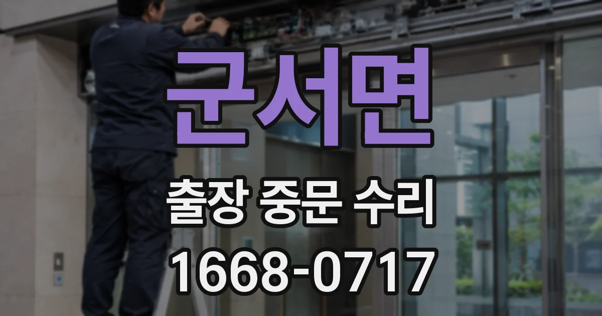 군서면 출장 중문 수리