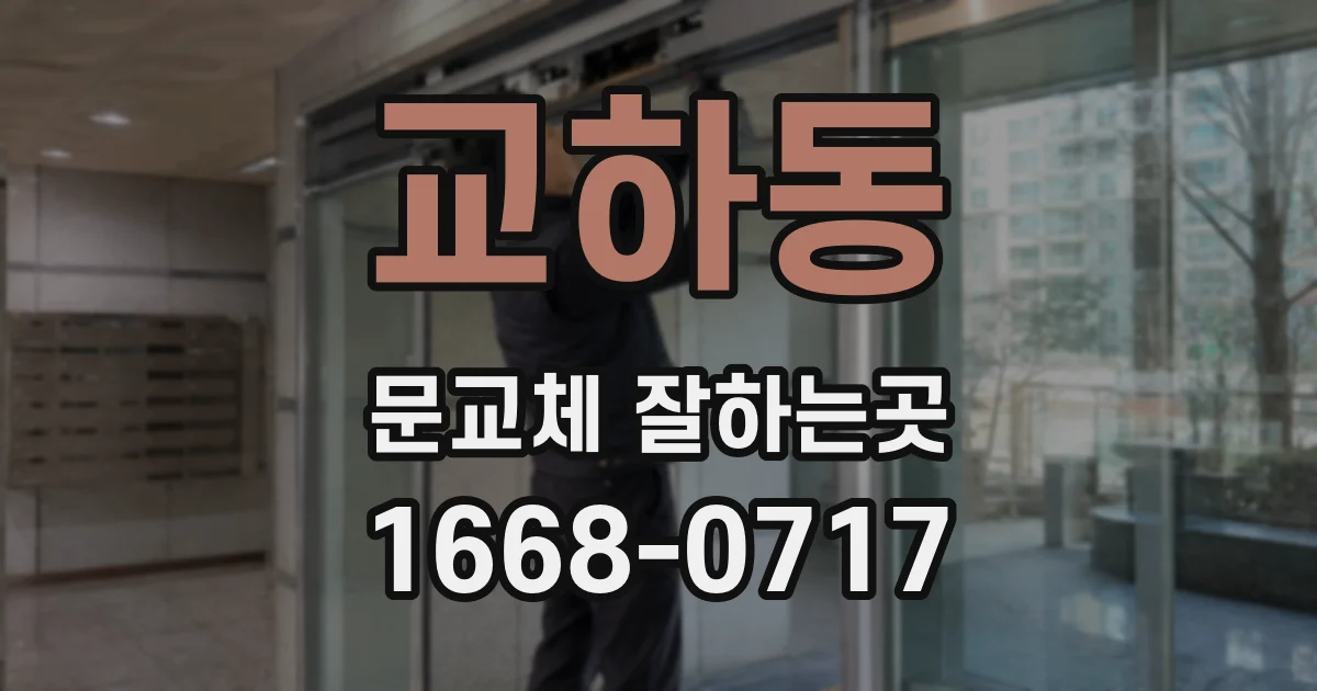 교하동 문교체 잘하는곳