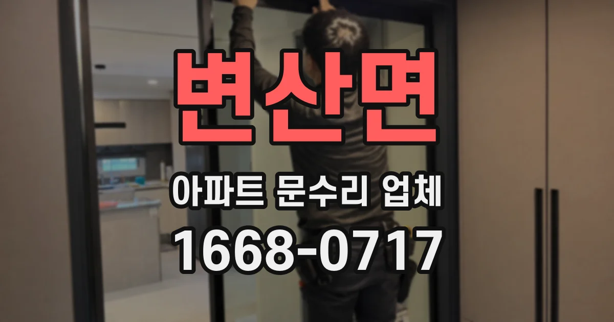 변산면 아파트 문수리 업체