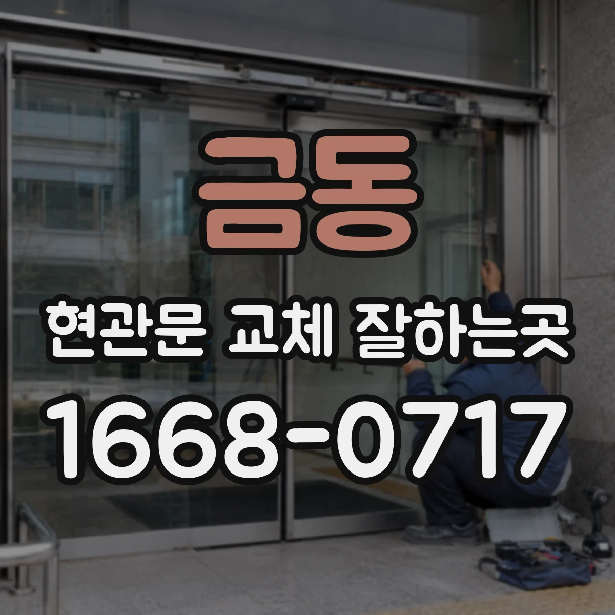 금동 현관문 교체 잘하는곳