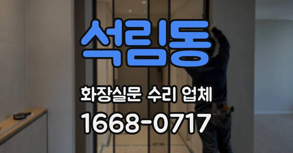 석림동 화장실문 수리 업체