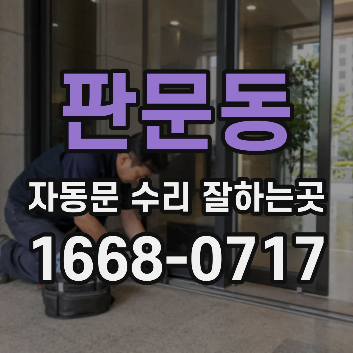 판문동 자동문 수리 잘하는곳