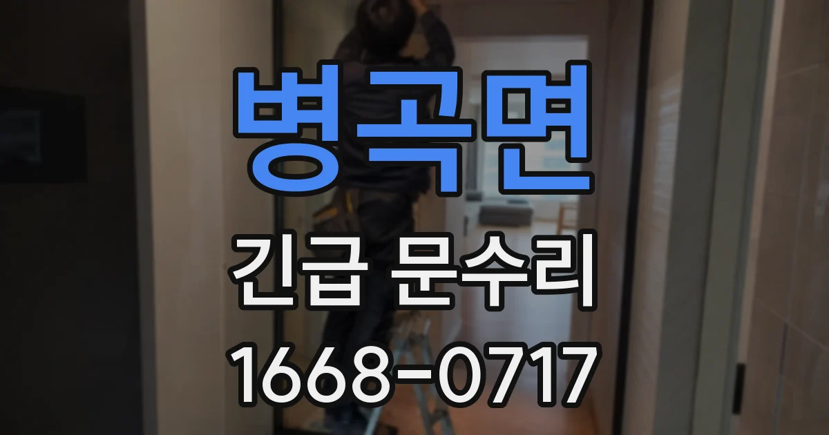 병곡면 긴급 문수리