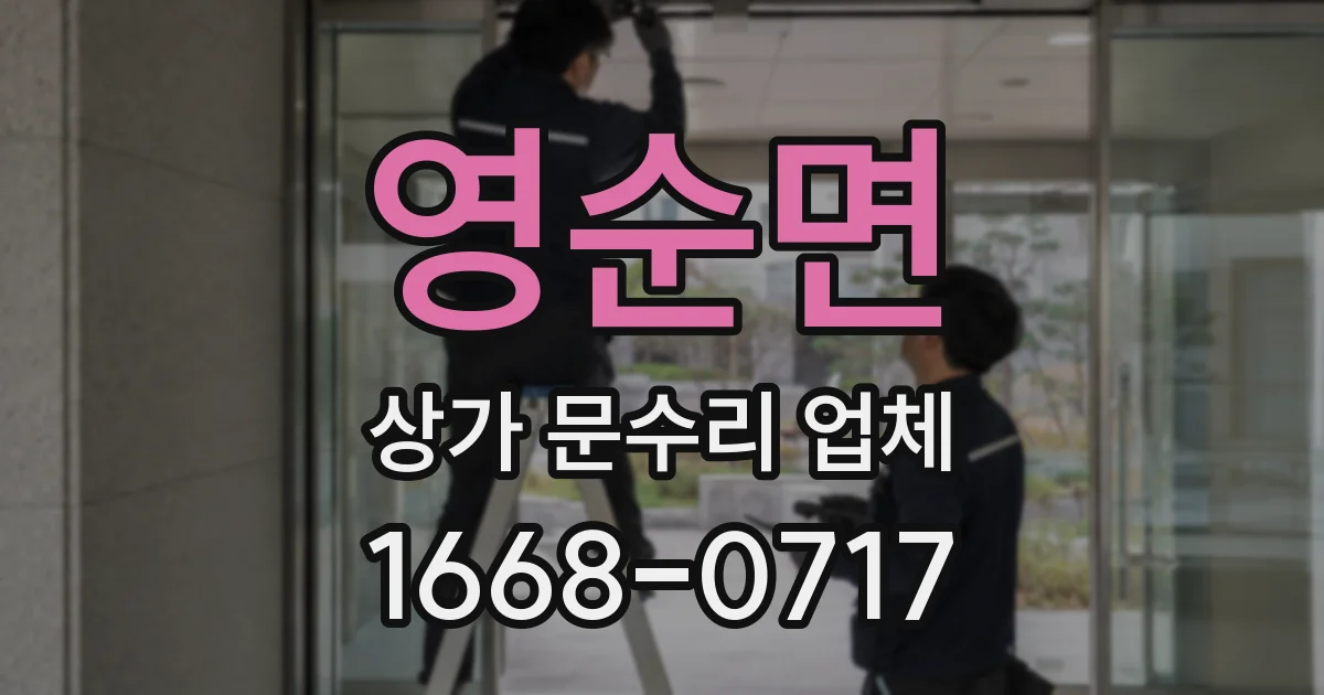 영순면 상가 문수리 업체