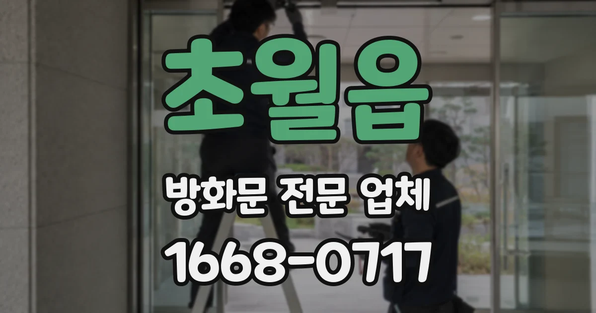 초월읍 방화문 전문 업체