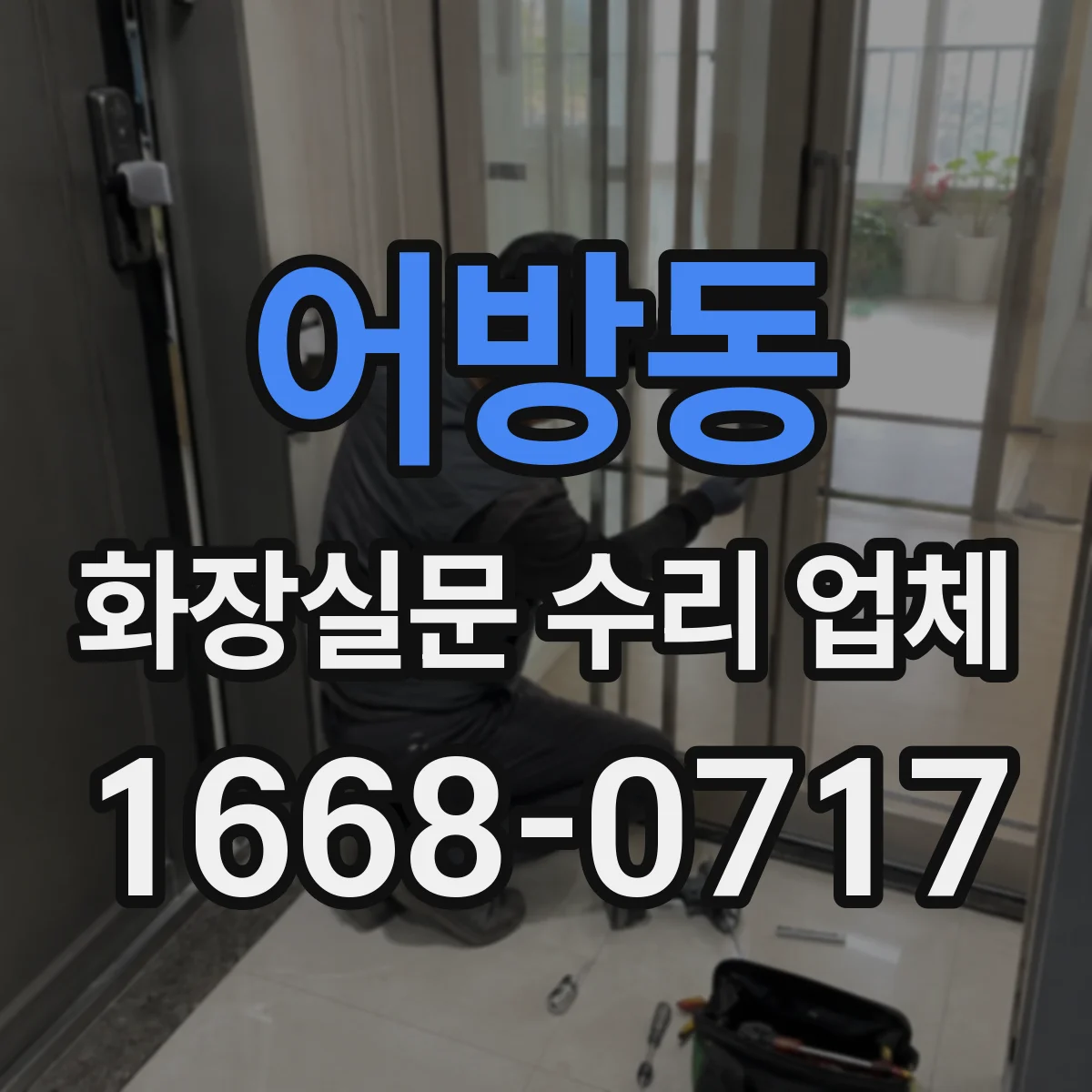 어방동 화장실문 수리 업체