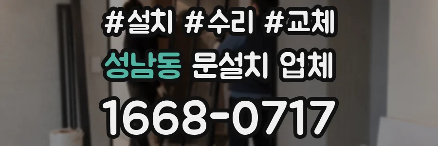 성남동 문설치 업체