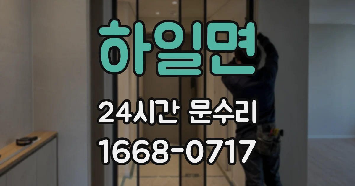 하일면 24시간 문수리