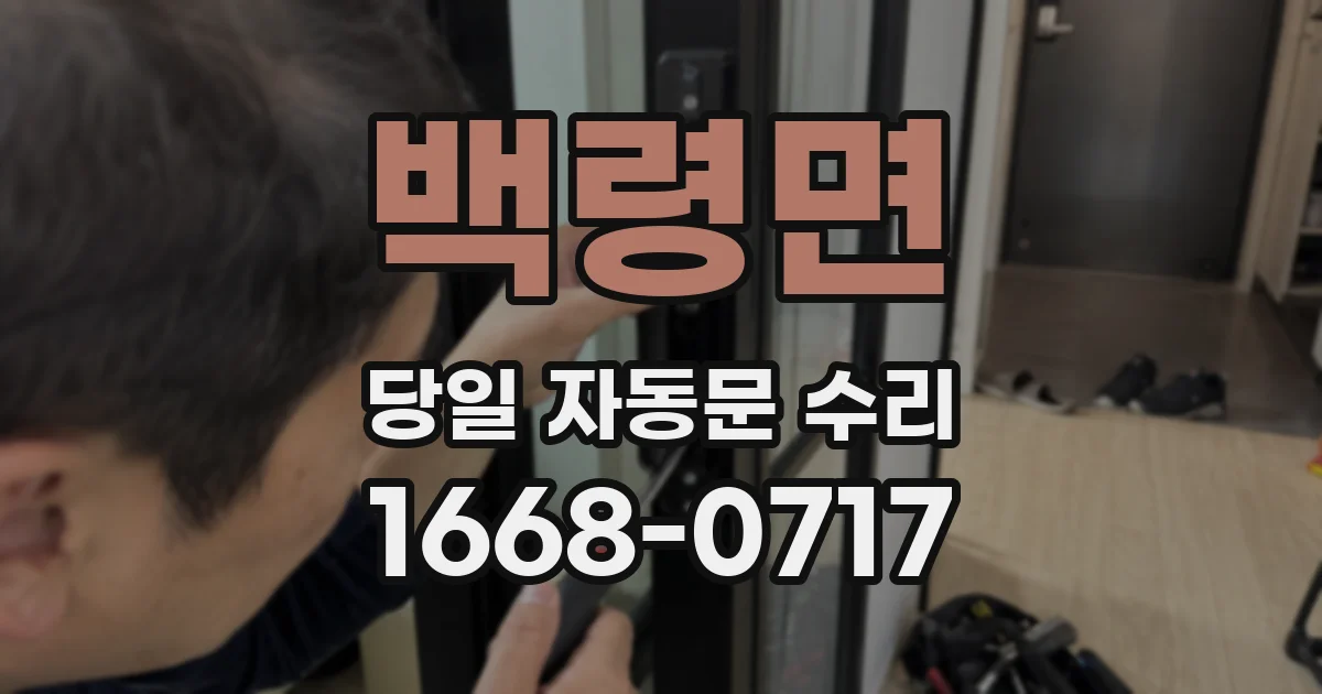 백령면 당일 자동문 수리