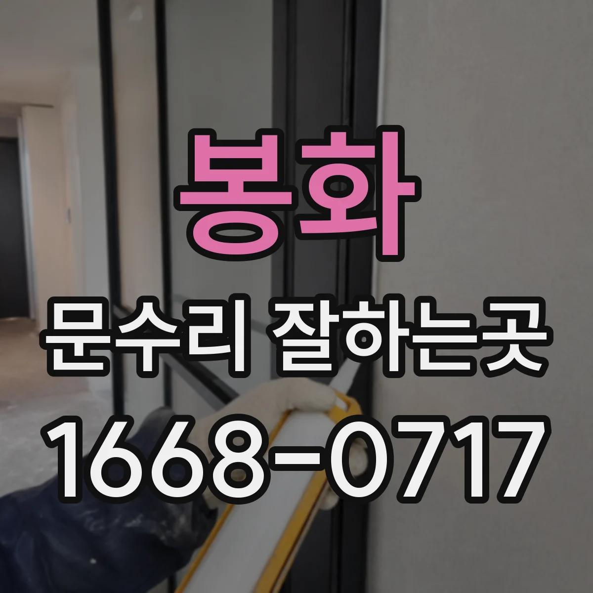 봉화 문수리 잘하는곳