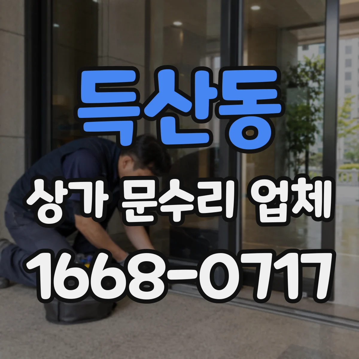 득산동 상가 문수리 업체