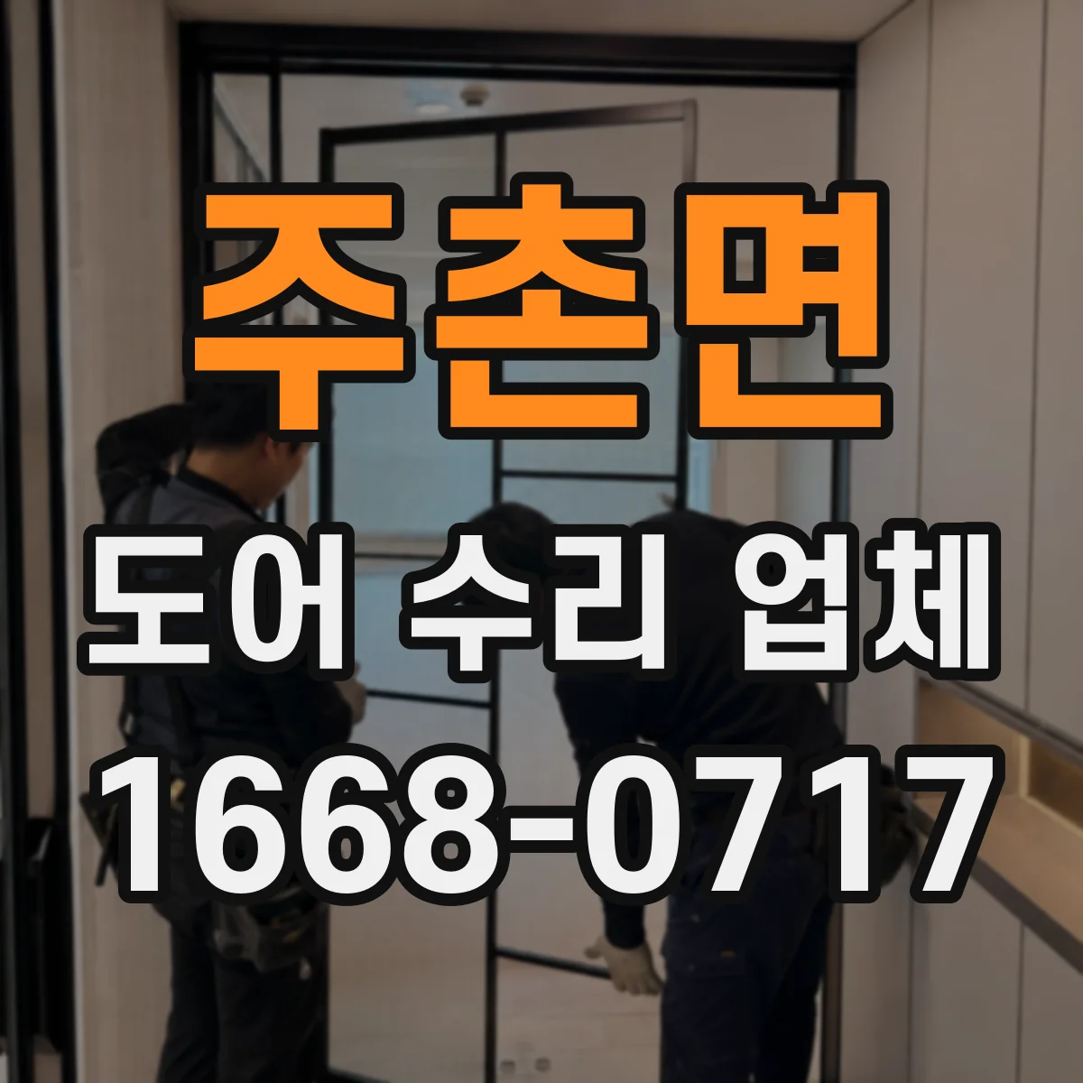 주촌면 도어 수리 업체