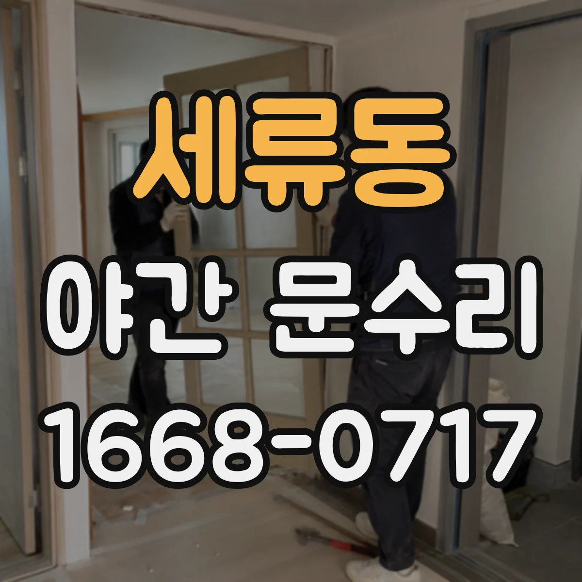 세류동 야간 문수리