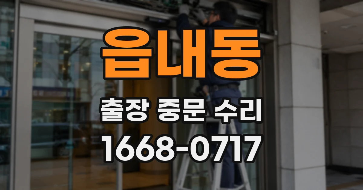 읍내동 출장 중문 수리