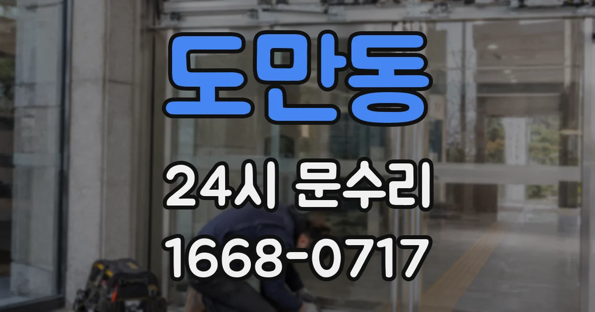 도만동 24시 문수리