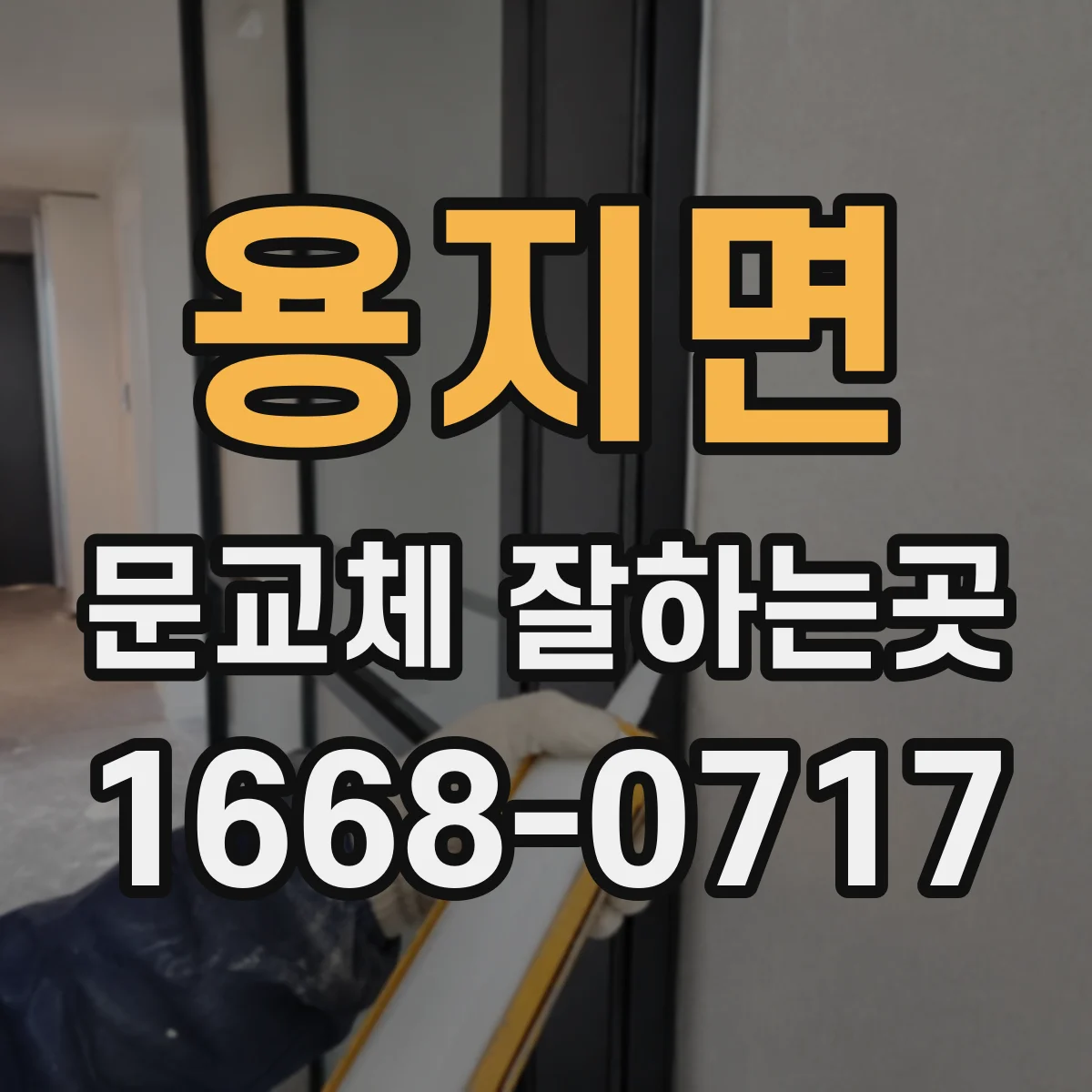용지면 문교체 잘하는곳