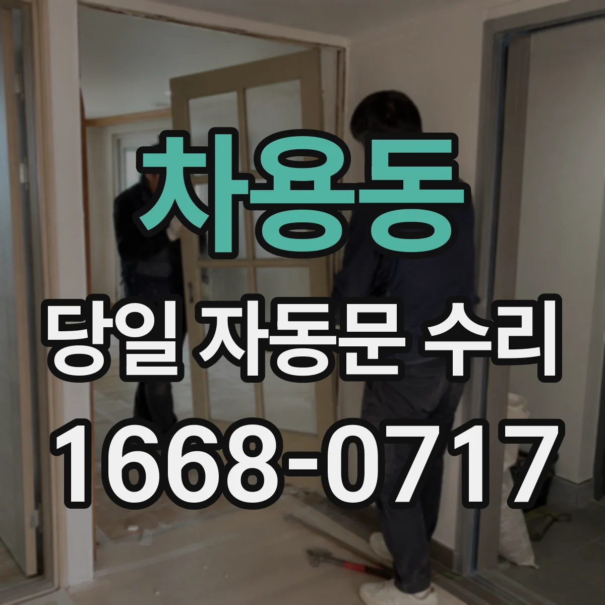 차용동 당일 자동문 수리