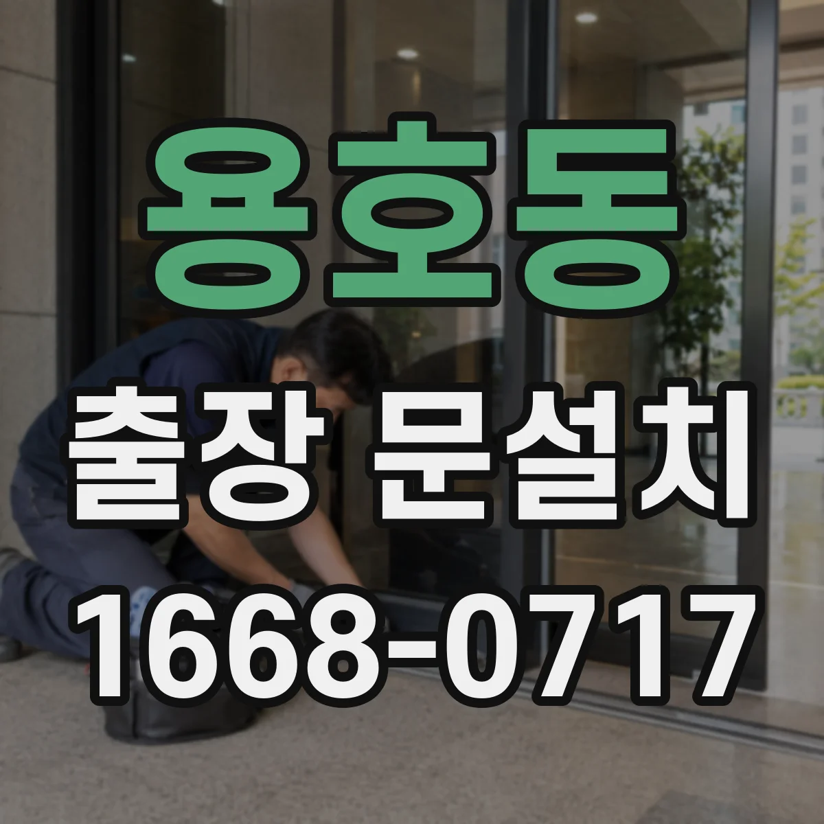 용호동 출장 문설치