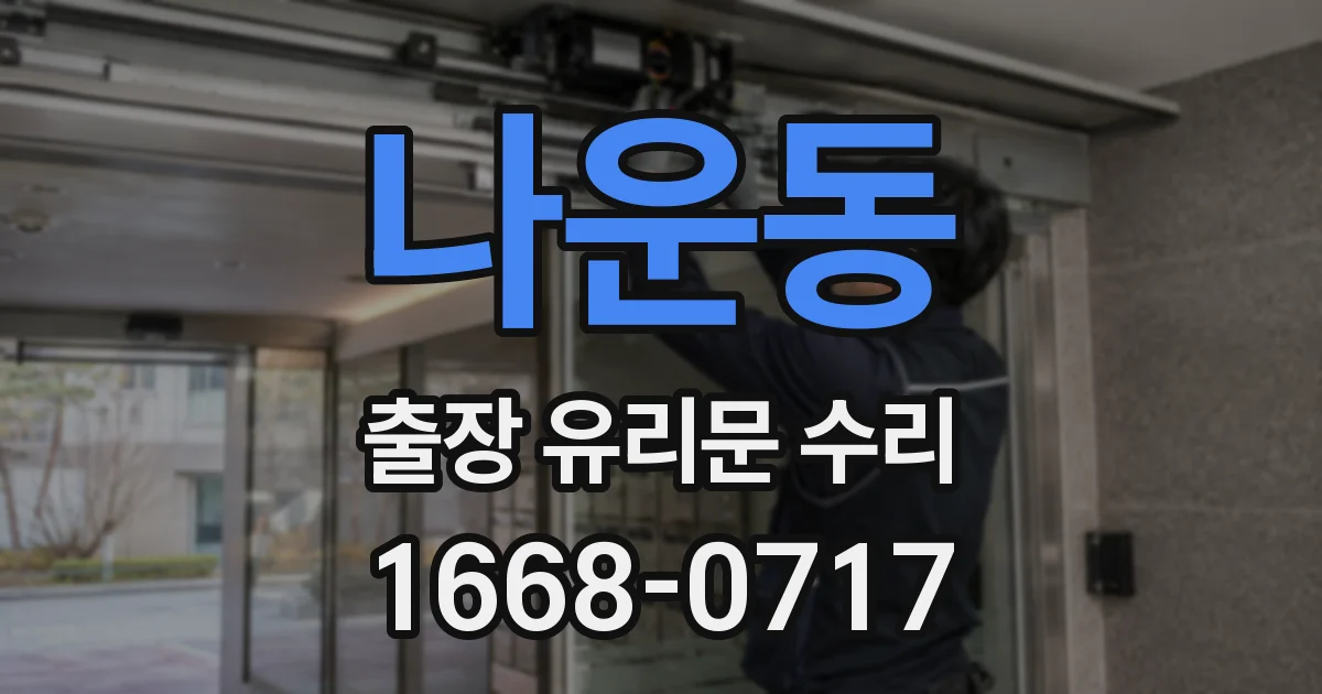 나운동 출장 유리문 수리
