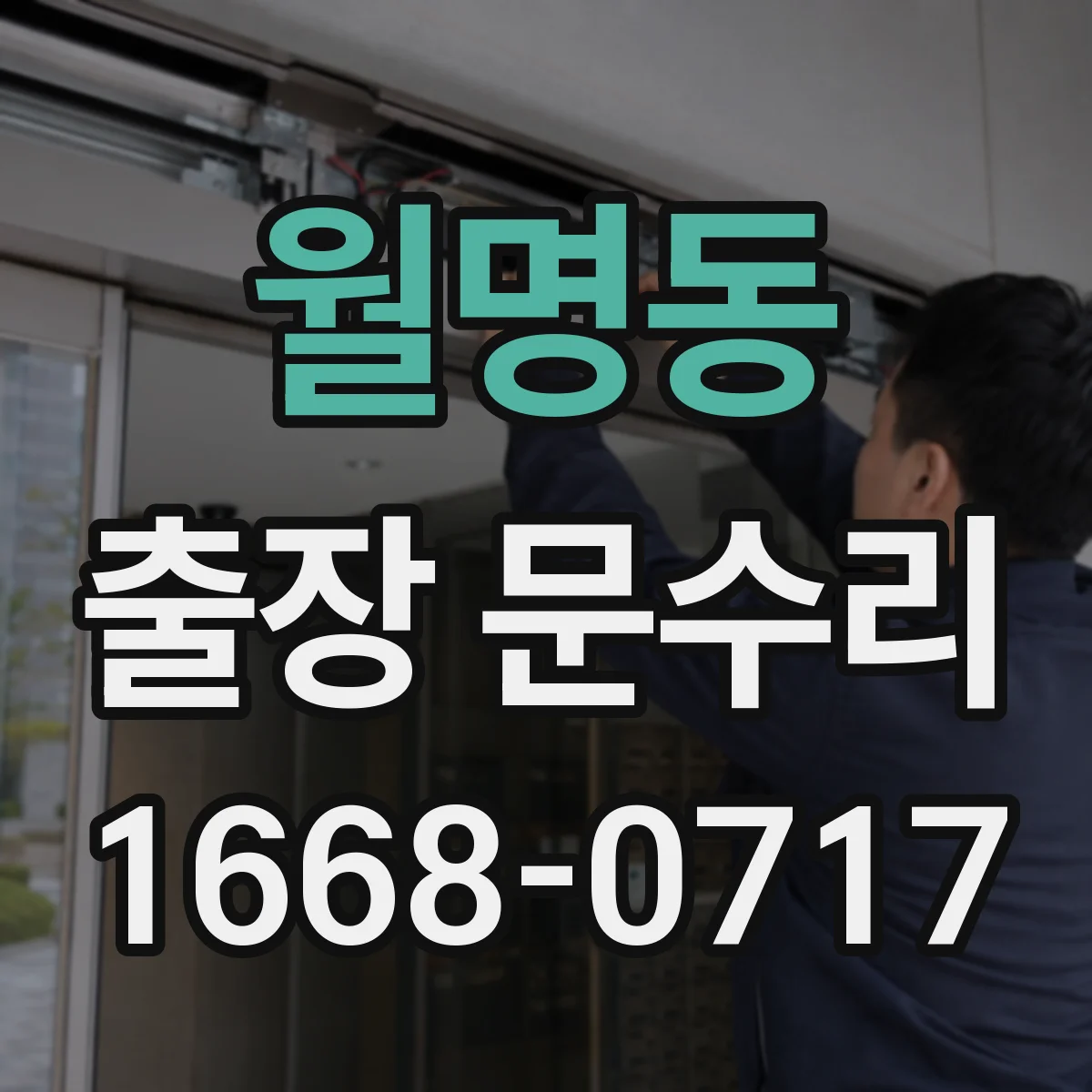 월명동 출장 문수리