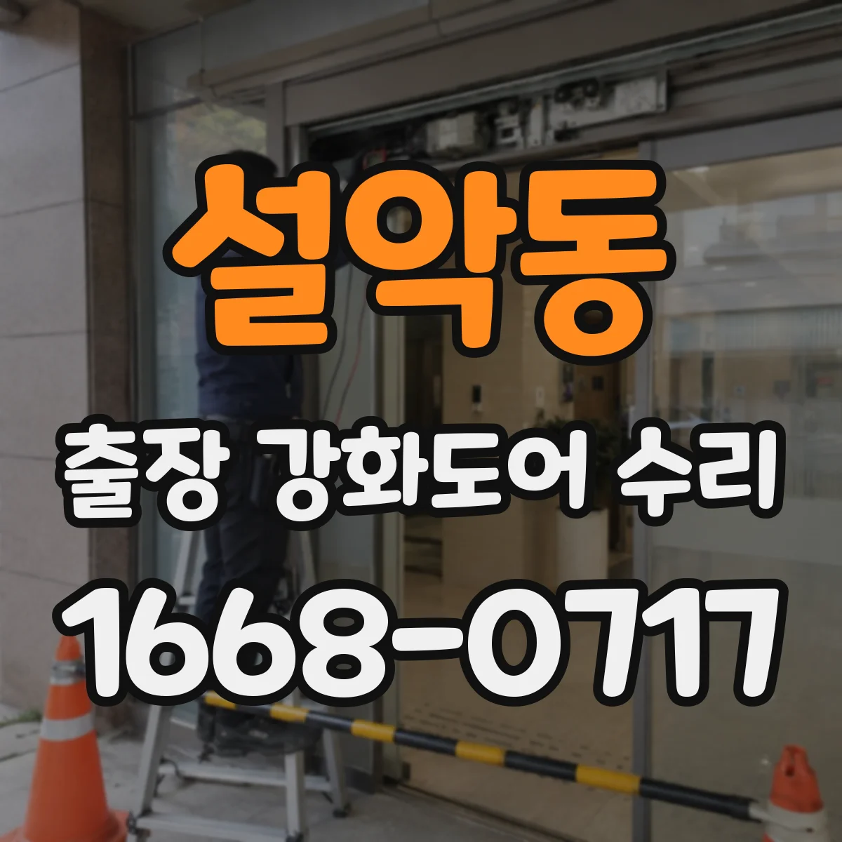 설악동 출장 강화도어 수리