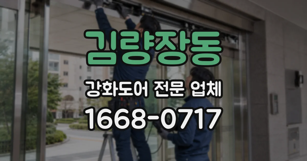 김량장동 강화도어 전문 업체