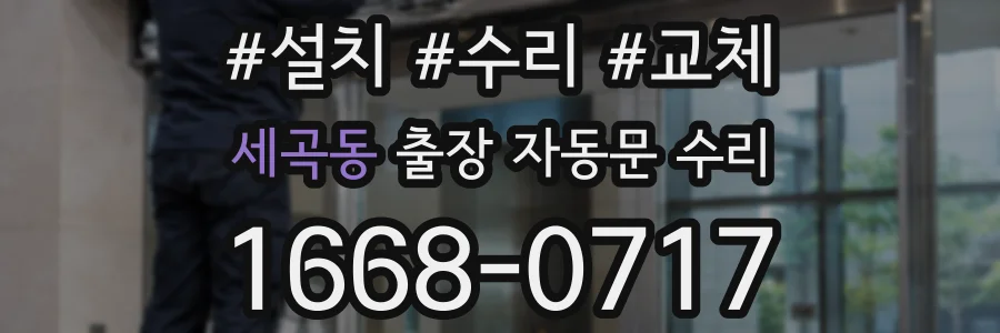 세곡동 출장 자동문 수리