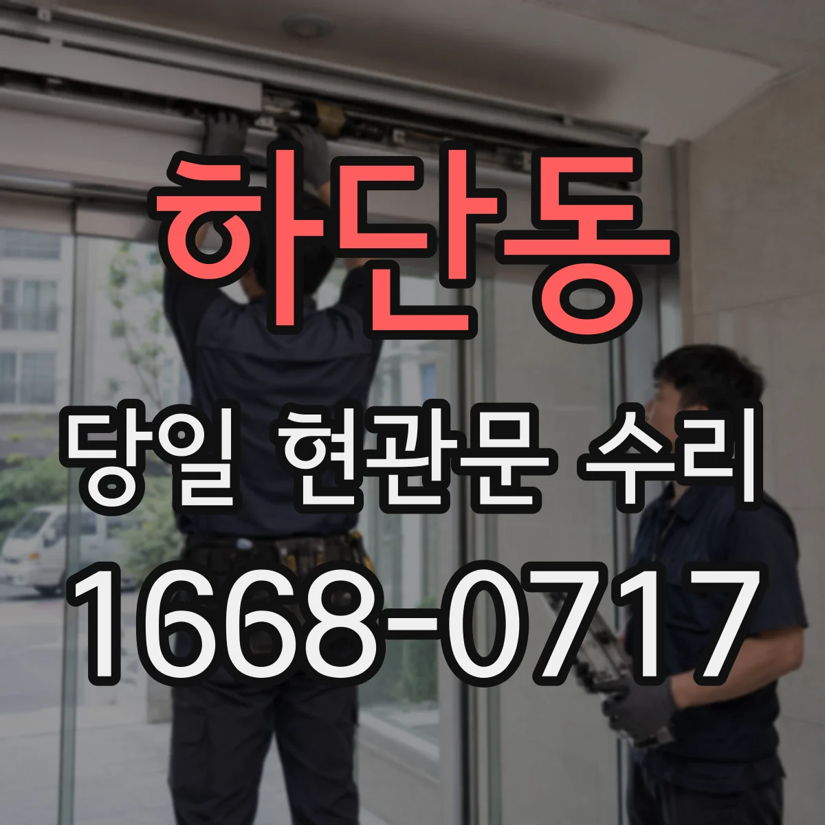 하단동 당일 현관문 수리