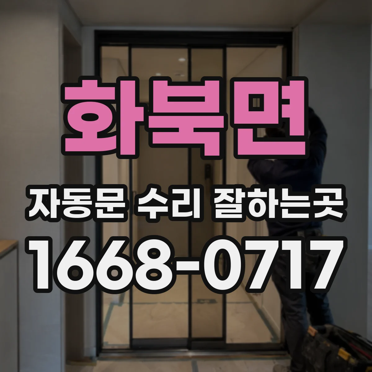 화북면 자동문 수리 잘하는곳