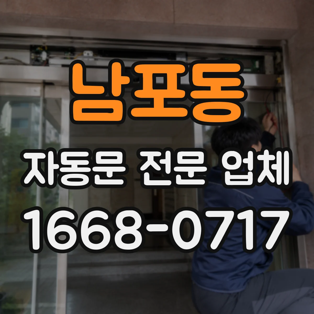 남포동 자동문 전문 업체